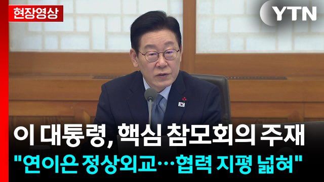 [현장영상+] 이 대통령 중국, 일본과 연이은 정상외교...협력 지평 넓혀 / YTN
