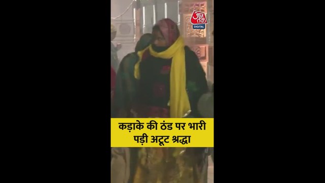 कड़ाके की ठंड के बीच अयोध्या में श्रद्धालुओं की भीड़