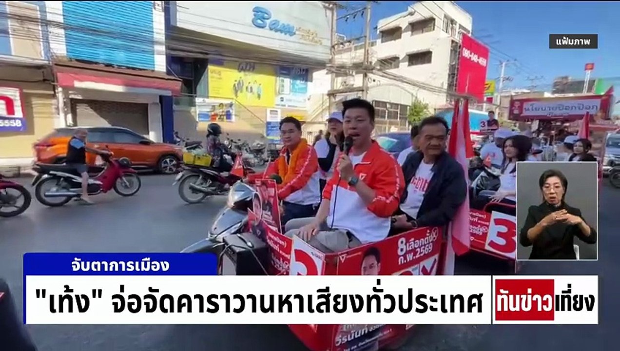 บุกจับ! "ผู้สมัคร สส.ปชน." โยงเว็บพนัน | ทันข่าวเที่ยง | 15 ม.ค. 69 | PART 2