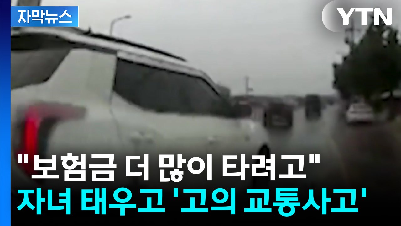 [자막뉴스] 5년간 보험금 1억 2천만 원...초등생 자녀 태우고 '고의 교통사고'...