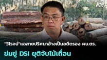 "วิโรจน์"แฉสายปริศนาอ้างเป็นอดีตรอง ผบ.ตร.ข่มขู่ DSI ยุติจับไม้เถื่อน| เที่ยงทันข่าว |15 ม.ค. 69