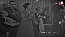 أم كلثوم للصبر حدود 1965