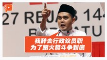 巫统大会 | 阿克马辞行政议员职 目标对准了行动党？