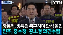 장동혁, 쌍특검 촉구하며 단식 돌입...민주, 중수청·공소청 의견수렴 / YTN