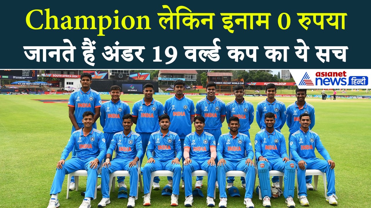 IND U19 vs USA U19 : अंडर 19 वर्ल्ड कप जीतने पर...