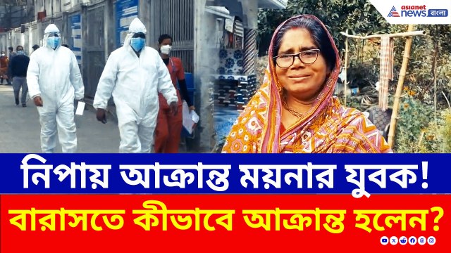 মেদিনীপুরের যুবক কীভাবে বারাসতে নিপায় আক্রান্ত হলেন, শুনলে চমকে যাবেন!
