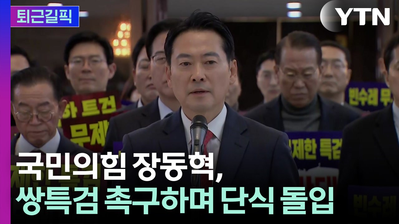 [퇴근길픽] 장동혁, 쌍특검 촉구하며 단식 돌입…민주, 중수청·공소청 의견수렴 / YTN
