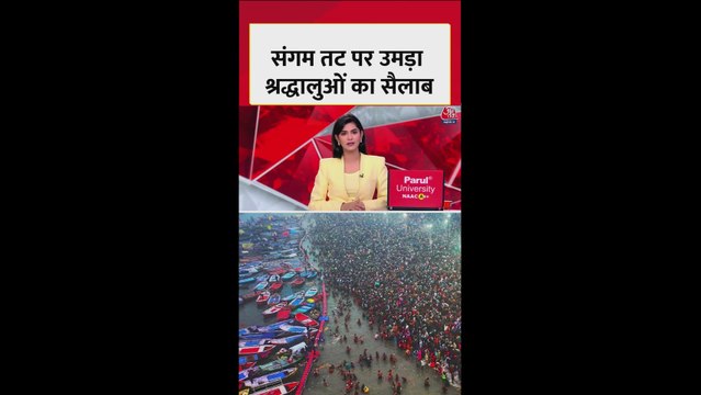 मकर संक्रांति के पर्व पर संगम तट पर श्रद्धालुओं का सैलाब