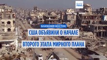 Газа вступает во вторую фазу мирного плана - спецпосланник Трампа