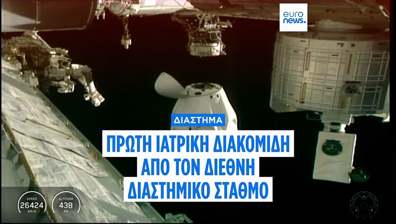 Ιατρική διακομιδή από τον Διεθνή Διαστημικό Στα...