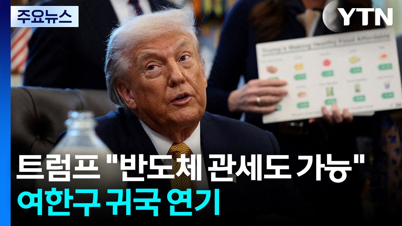 트럼프 "더 광범위한 반도체 관세 가능"...여한구 귀국 연기 / YTN