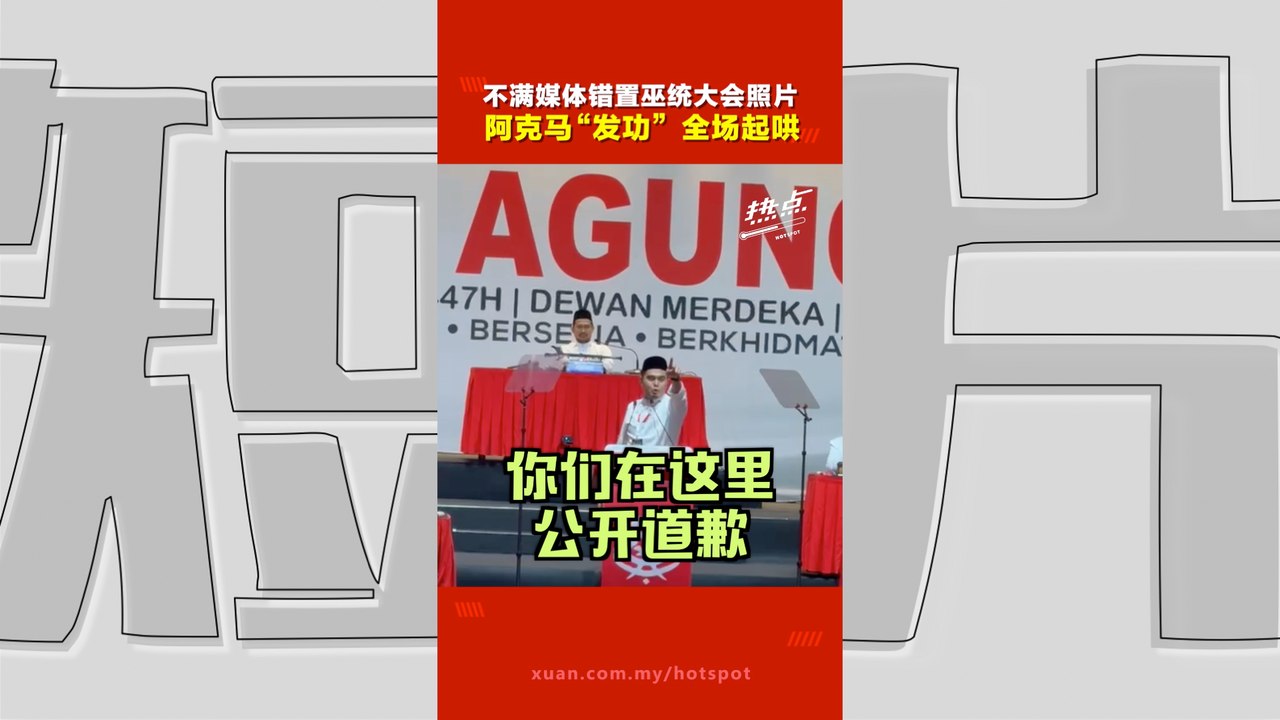 巫统大会｜阿克马限《当今大马》24小时道歉 “报道巫统大会，却放猪的图”