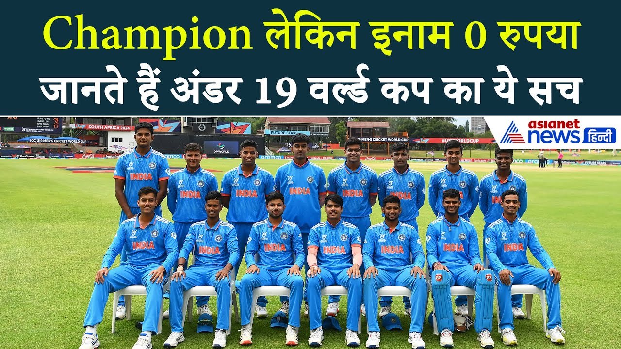 IND U19 vs USA U19 : अंडर 19 वर्ल्ड कप जीतने पर...