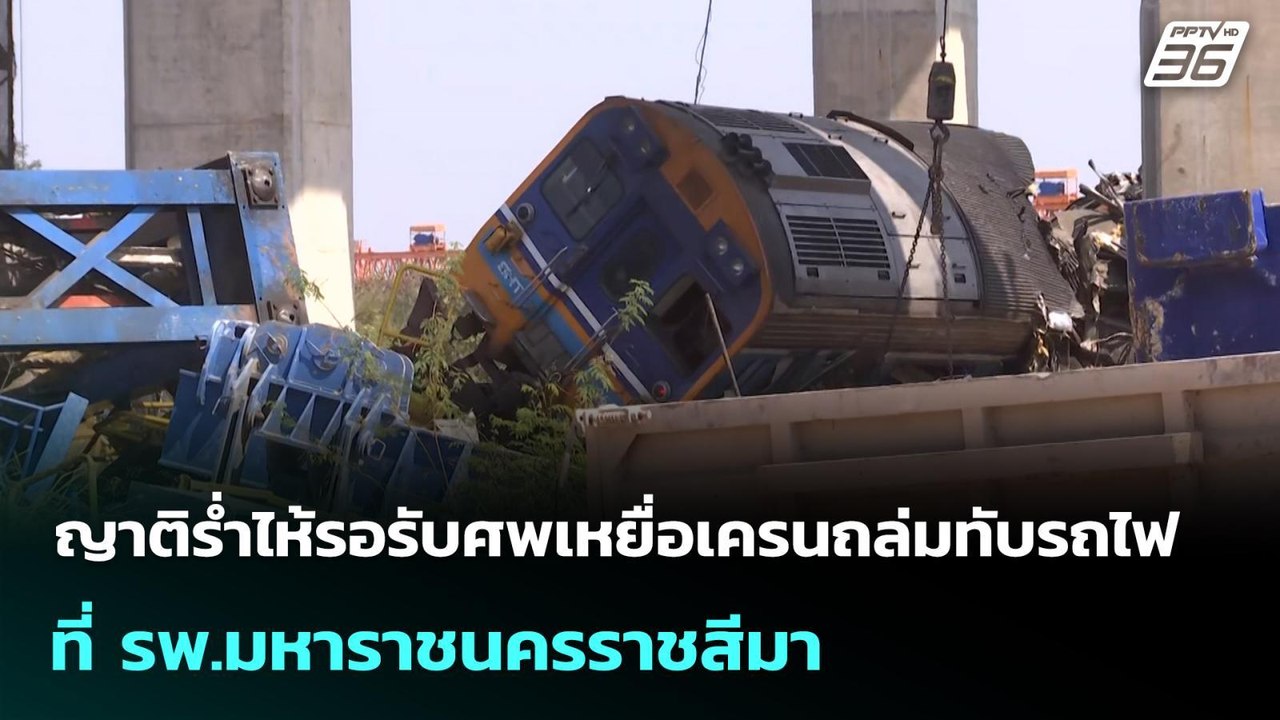 ญาติร่ำไห้รอรับศพเหยื่อเครนถล่มทับรถไฟ ที่ รพ.ม...