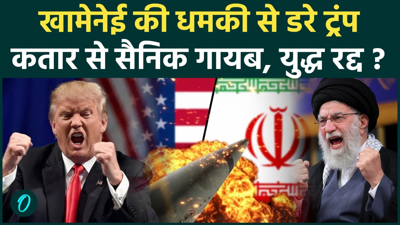 US-Iran Tension: Iran की धमकी से घबराया America! मिडिल ईस्ट से सेना रवाना, अटैक से पीछे हटे Trump?