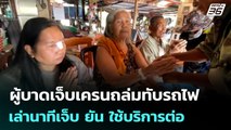 ผู้บาดเจ็บเครนถล่มทับรถไฟเล่านาทีเจ็บ ยัน ใช้บริการต่อ | จับข่าวคุย | 15 ม.ค. 69