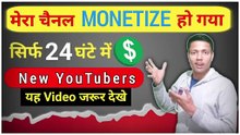 Finally Mera YouTube Channel Monetize Ho Gaya Sirf 24 Hours Me || Mera Monetization Enabled Ho Gaya