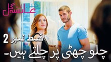 چلو چھٹی پر چلتے ہیں۔ - Mein Ayesha Gul Episode 2