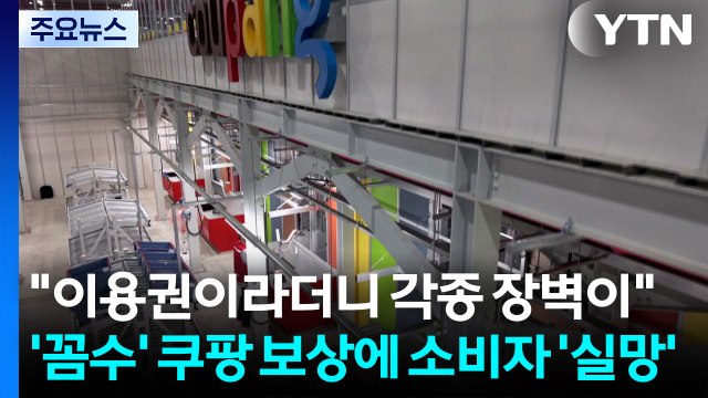 이용권이라더니 각종 장벽이 ...’꼼수’ 쿠팡 보상에 소비자 ’실망’ / YTN