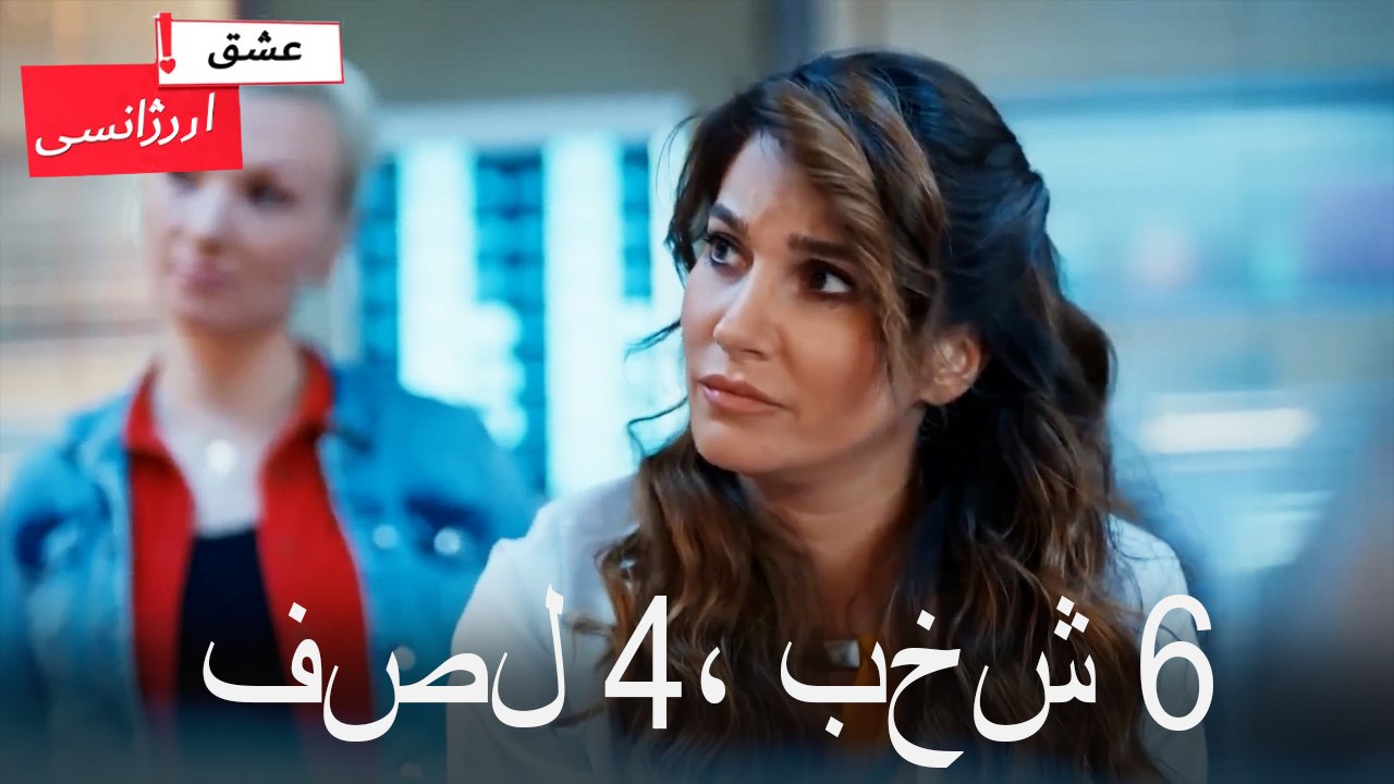 فصل6، بخش 4