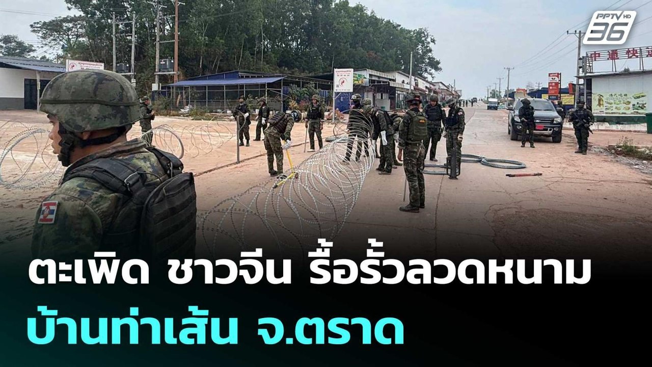 ฉก.นย. ตะเพิด ชาวจีน รื้อรั้วลวดหนามบ้านท่าเส้น จ.ตราด | เที่ยงทันข่าว | 16 ม.ค. 69