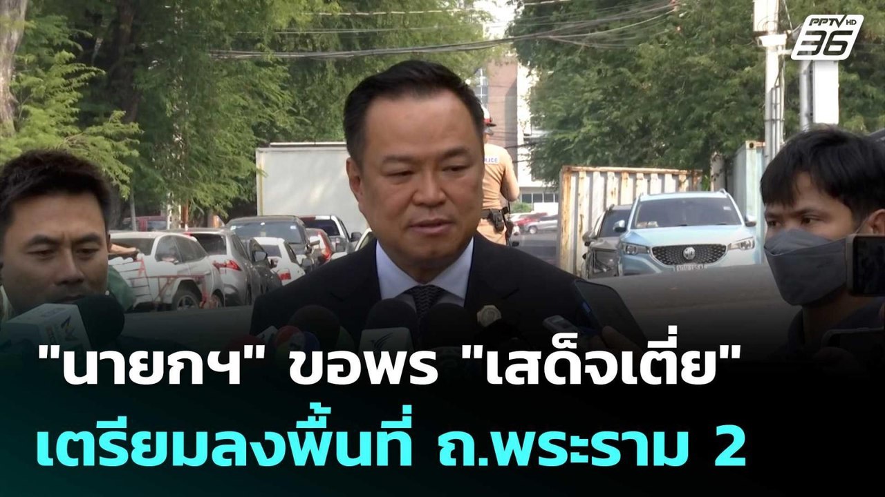 "นายกฯ" ขอพร "เสด็จเตี่ย" เตรียมลงพื้นที่ ถ.พระราม 2 | เที่ยงทันข่าว | 16 ม.ค. 69