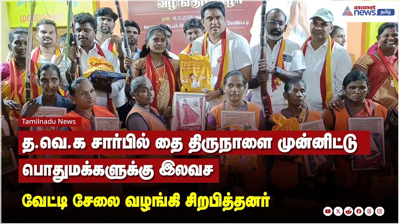 த.வெ.க சார்பில் தை திருநாளை முன்னிட்டு பொதுமக்களுக்கு இலவச வேட்டி சேலை வழங்கி சிறபித்தனர்