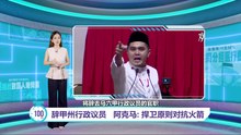 辞甲州行政议员   阿克马: 捍卫原则对抗火箭