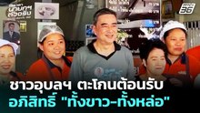 ชาวอุบลฯ ตะโกนต้อนรับ อภิสิทธิ์ "ทั้งขาว-ทั้งหล่อ" | จับข่าวคุย | 15 ม.ค. 69