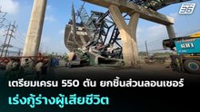 เตรียมเครน 550 ตัน ยกชิ้นส่วนลอนเชอร์ เร่งกู้ร่างผู้เสียชีวิต | จับข่าวคุย | 15 ม.ค. 69