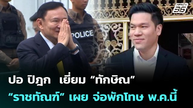 ปอ ปิฎก เยี่ยม “ทักษิณ” ด้าน “ราชทัณฑ์” เผย จ่อพักโทษ พ.ค.นี้ | จับข่าวคุย | 15 ม.ค. 69