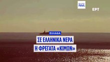 Δείτε live την άφιξη της φρεγάτας «Κίμων» στην Ελλάδα