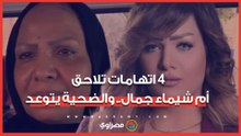 4 اتهامات تلاحق "أم شيماء جمال" أمام الجنح في قضية السب والتهديد ودفاع المجني عليهما : مش هنسيب حقهما