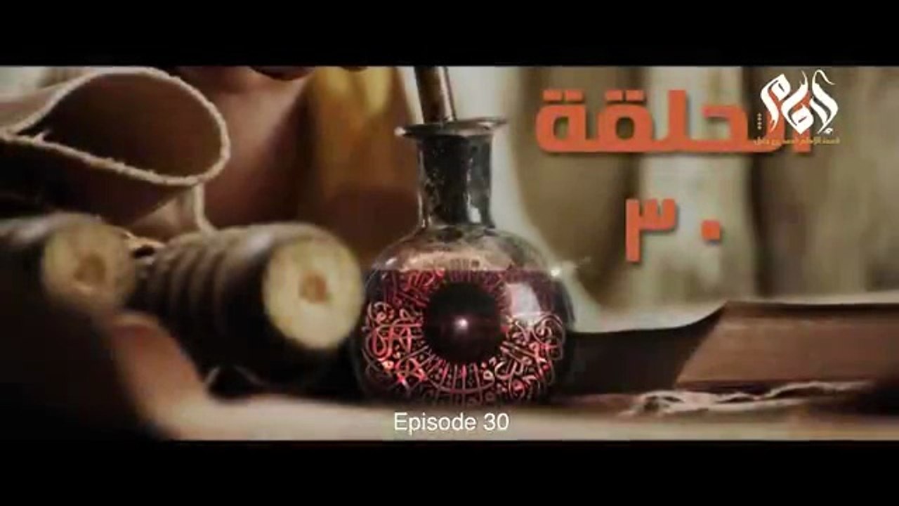 مسلسل الإمام احمد بن حنبل الحلقة الثلاثون __ Imam Ahmed Bin Hanbal” series, 30
