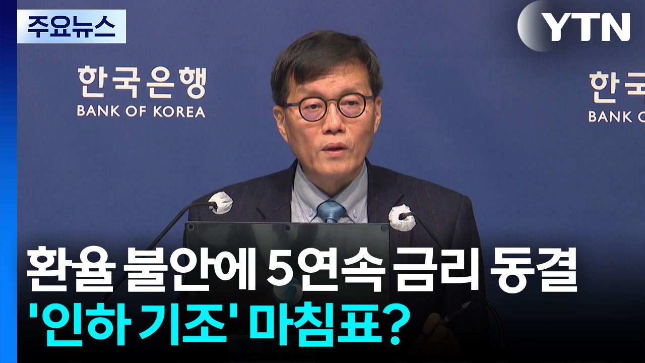환율 불안에 5연속 금리 동결...’인하 기조’ 마침표? / YTN