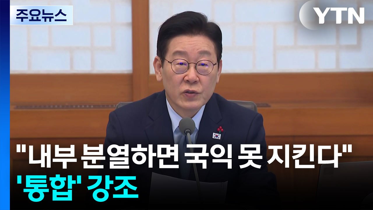 이 대통령 "내부 분열하면 국익 못 지켜"...’통합’ 강조 / YTN