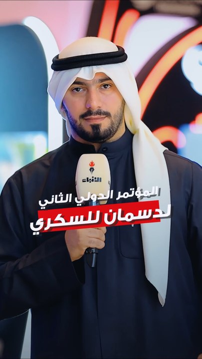 برعاية وحضور وزير الصحة، د. احمد العوضي انطلق المؤتمر الدولي الثاني لمرض السكري الذي ينظمه معهد دسمان للسكري بمشاركة نخبة من الخبراء