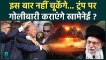 Trump पर फिर चलेगी गोली? Khamenei का कैसा ऐलान, US में मच गया हड़कंप! | Iran Protests Big Update