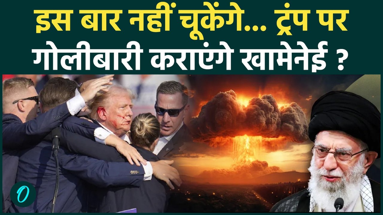 Trump पर फिर चलेगी गोली? Khamenei का कैसा ऐलान, US में मच गया हड़कंप! | Iran Protests Big Update