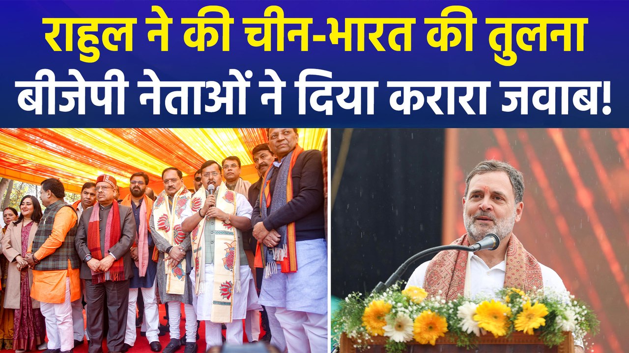 नेता विपक्ष राहुल गांधी ने मैन्युफैक्चरिंग को लेकर की चीन और भारत की तुलना, बीजेपी नेताओं ने दिया करारा जवाब!