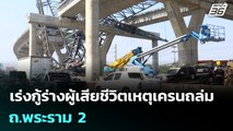 เร่งกู้ร่างผู้เสียชีวิตเหตุเครนถล่ม ถ.พระราม 2 | เข้มข่าวเย็น | 15 ม.ค. 69