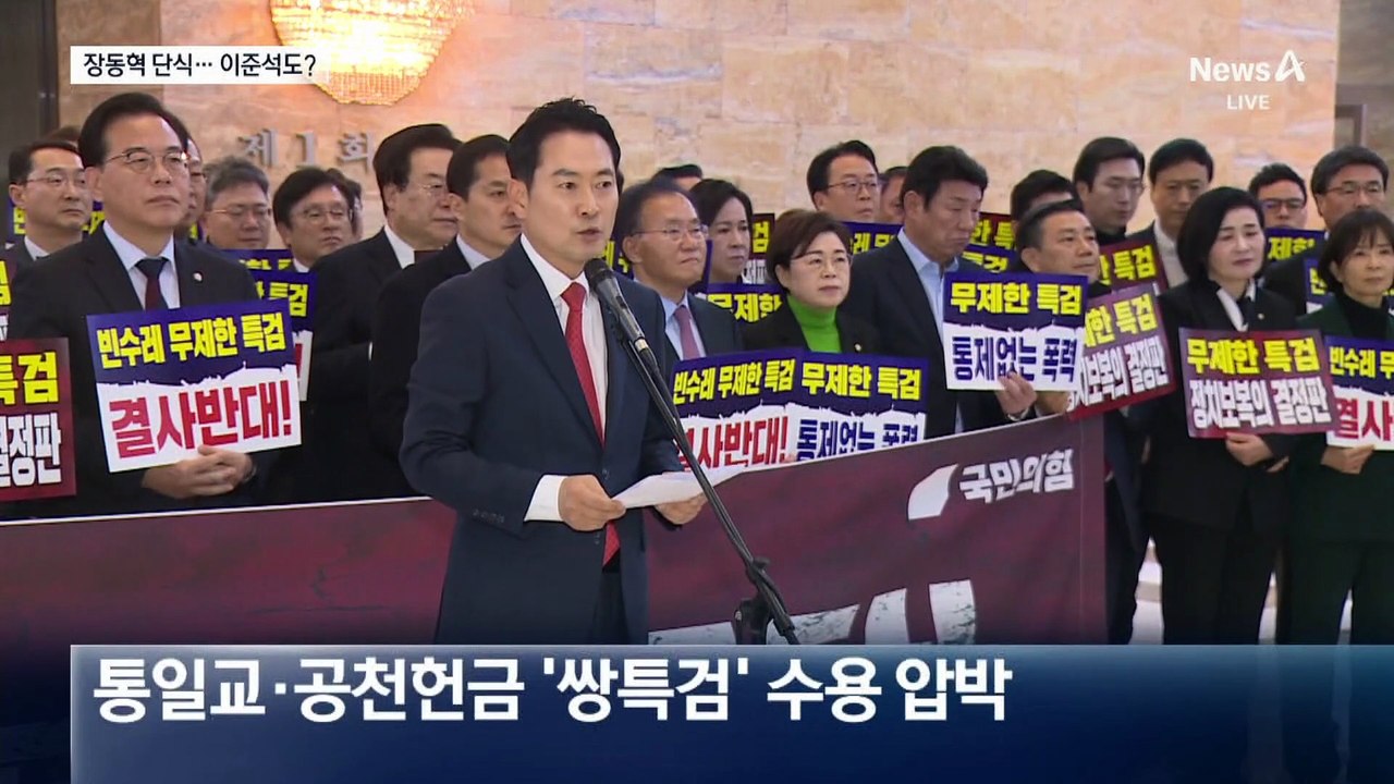 장동혁, 무기한 단식 돌입…이준석 동참?