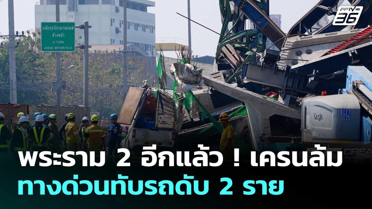 พระราม 2 อีกแล้ว ! เครนล้ม ทางด่วนทับรถดับ 2 รา...
