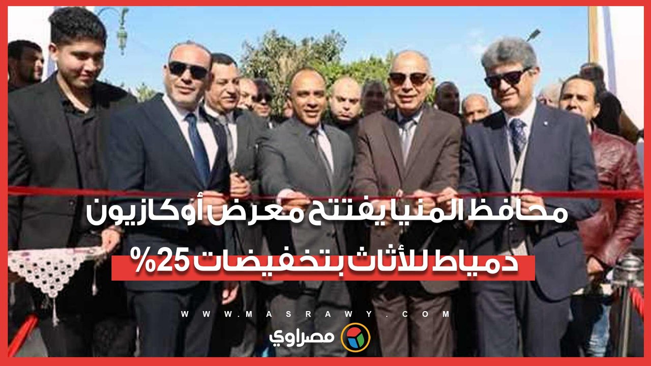 عروض قوية للأسر.. محافظ المنيا يفتتح معرض أوكاز...