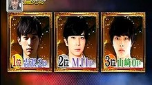 嵐にしやがれ　ＭＪ　山崎賢人　吉沢亮　千原兄弟記念館