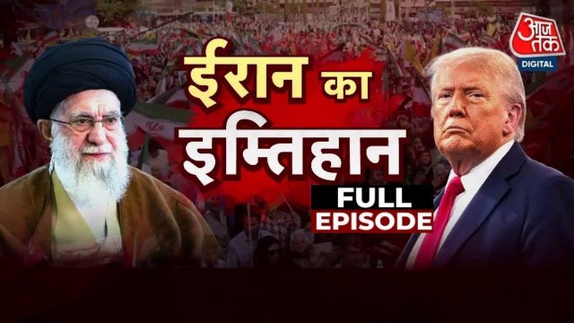 बढ़ता विरोध, आर्थिक तंगी और ट्रंप की धमकी, ईरान के लि‍ए गहराया संकट?