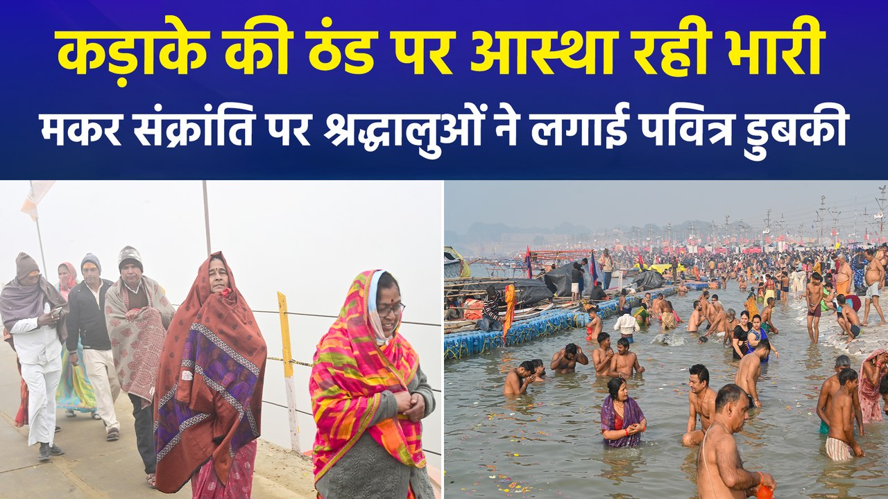 कड़ाके की ठंड के बीज मंकर संक्रांति पर माघ मेला में श्रद्धालुओं की भारी भीड़, संगम में लगा रहे पवित्र डुबकी