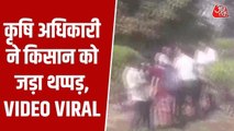 महाराष्ट्र के वाशिम में कृषि अधिकारी ने सर्वे के दौरान किसान को मारा थप्पड़, वीड‍ियो हुआ वायरल