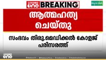 തിരുവനന്തപുരം മെഡിക്കൽ കോളജ് പരിസരത്തെ മരത്തിൽ നിന്ന് ചാടി ഒരാൾ ആത്മഹത്യ ചെയ്തു