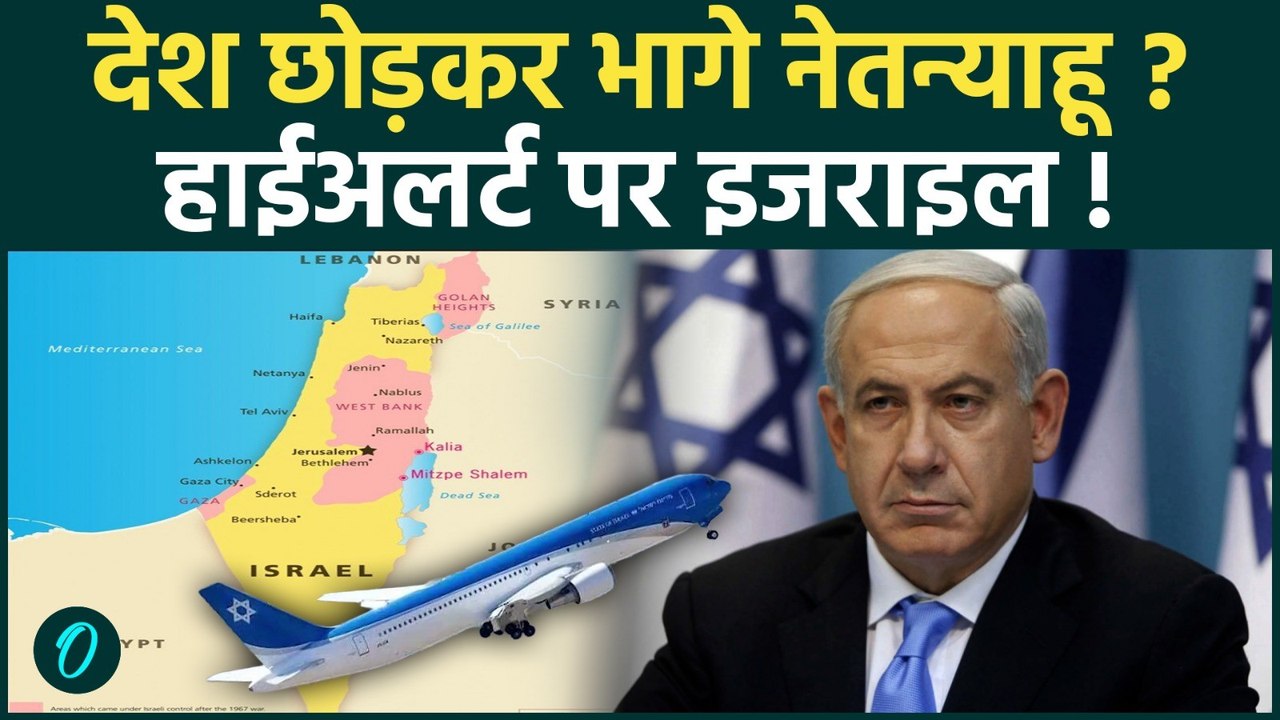 Iran-America की लड़ाई से Israel में हड़कंप, देश छोड़कर PM Benjamin Netanyahu फरार? | Wing of Zion